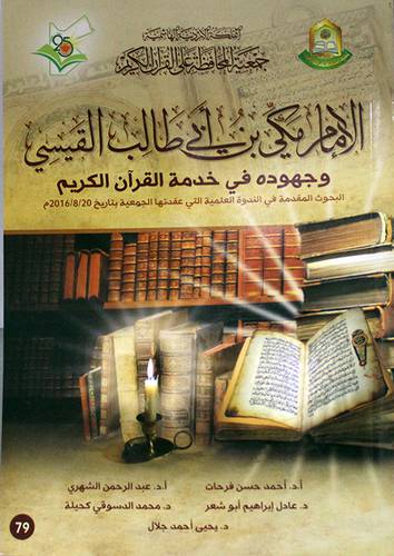 الامام مكي بن ابي طالب القيسي وجهوده في خدمة القران الكريم (غلاف ) ابيض