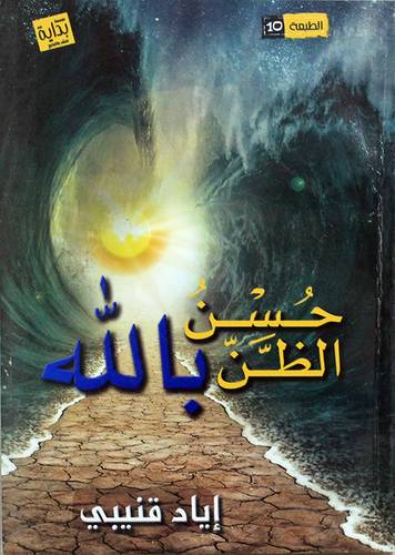 حسن الظن بالله (غلاف) نباتي