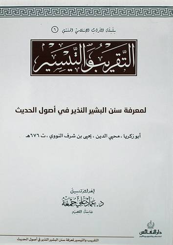 التقريب والتيسير لمعرفة سنن البشير النذير في اصول الحديث (غلاف) ابيض لونان