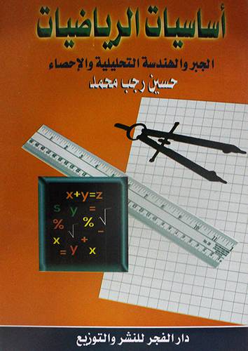 اساسيات الرياضيات الجبر والهندسة التحليلية والاحصاء (غلاف) ابيض