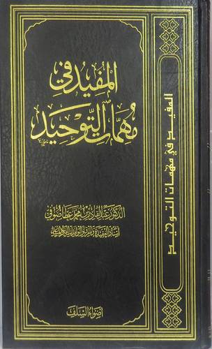 المفيد فى مهمات التوحيد (مجلد) شاموا -لونان