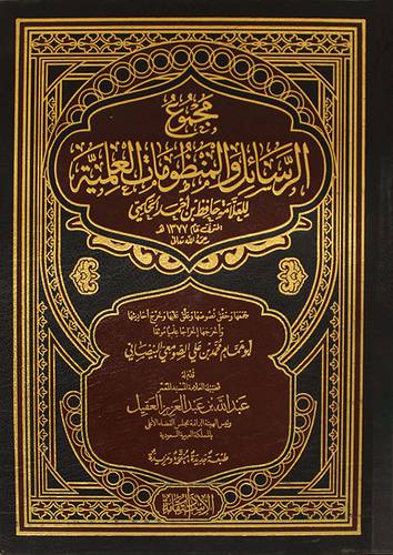 مجموع الرسائل والمنظومات العلمية (مجلد) شاموا