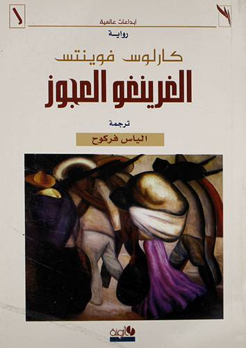 الغرينغو العجوز -- رواية (غلاف)