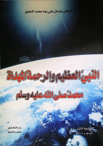 النبي العظيم والرحمة المهداة {صلى الله عليه وسلم}