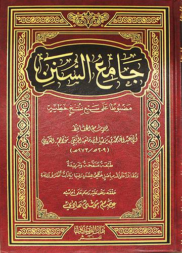 جامع السنن ــ مضبوطا على سبع نسخ خطية  (سنن ابن ماجة ) (مجلد) شاموا