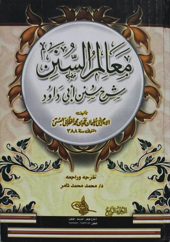  معالم السنن شرح سنن ابى داود 4/1 (كرتونى)لونان