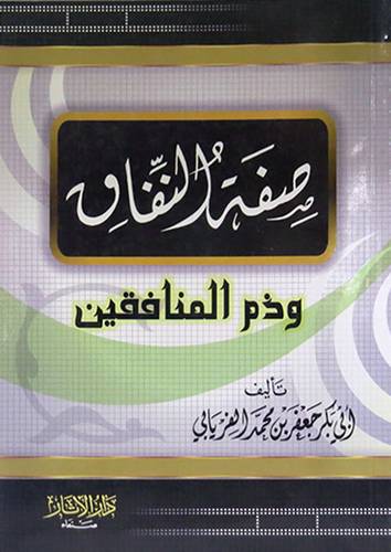صفة النفاق وذم المنافقين