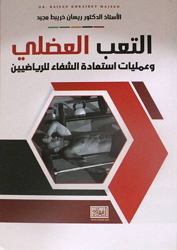التعب العضلي وعمليات استعادة الشفاء للرياضيين ( غلاف ) ابيض