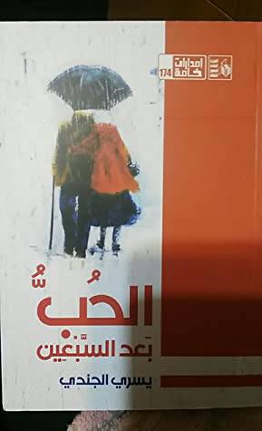 الحب بعد السبعين (ابيض) غلاف