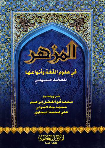 المزهر فى علوم اللغة وانواعها (كرتونى)