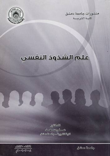 علم الشذوذ النفسي (غلاف)