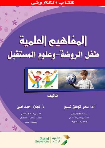 المفاهيم العلمية  ــ طفل الروضة  ــ وعلوم المستقبل     (نسخة الكترونية )