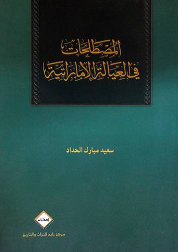 المصطلحات في العيالة الاماراتية (غلاف)