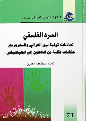 السرد الفلسفي