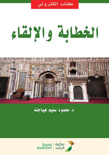الخطابة والالقاء (نسخة الكترونية)