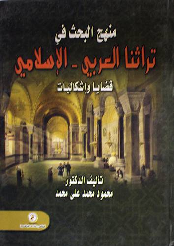 منهج البحث في تراثنا العربي - الاسلامي قضايا واشكاليات (كرتوني)