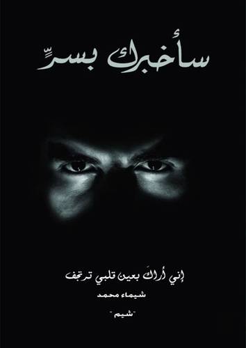 ساخبرك بسر اني اراك بعين قلبي ترتجف (غلاف) -نباتى