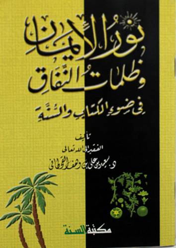 نور الايمان وظلمات النفاق في ضوء الكتاب والسنة (غلاف)