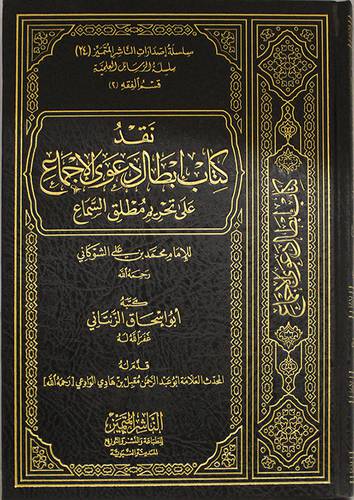 نقد كتاب ابطال دعوى الاجماع على تحريم مطلق السماع للامام محمد على الشوكانى (مجلد) شاموا