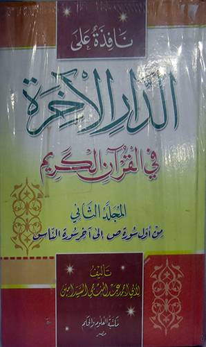  نافذة على الدار الاخرة في القران الكريم 2/1 (كرتونى)