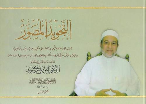 التجويد المصور 2/1 