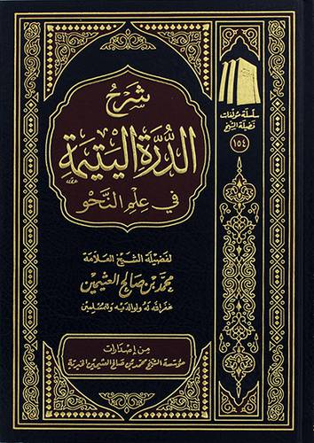 شرح الدرة اليتيمة في علم النحو (مجلد) شاموا ــ لونان
