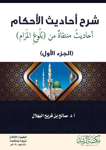 شرح احاديث الاحكام احاديث منتقاة من (بلوغ المرام) الجزء الاول