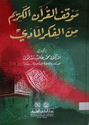 موقف القران من الفكر المادى