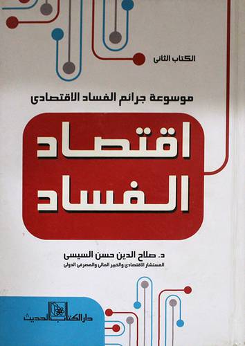 موسوعة جرائم الفساد الاقتصادي ـ اقتصاد الفساد ج2 (كرتونى)