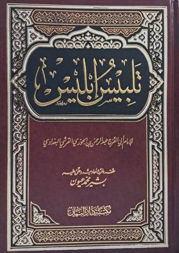 تلبيس ابليس ( مجلد ) شاموا