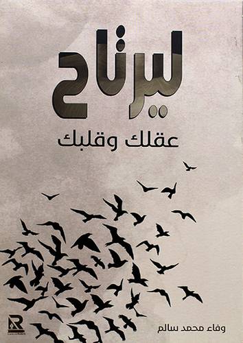 ليرتاح عقلك وقلبك