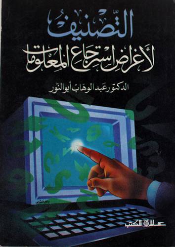 التصنيف لاغراض استرجاع المعلوم