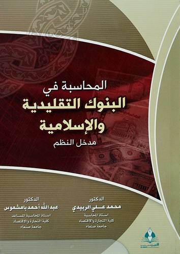 المحاسبة في البنوك التقليدية والاسلامية ــ مدخل النظم