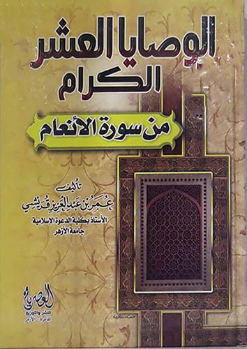 الوصايا العشر الكرام من سورة الانعام (كرتونى) ابيض -لونان