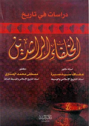 دراسات في تاريخ الخلفاء الراشدين