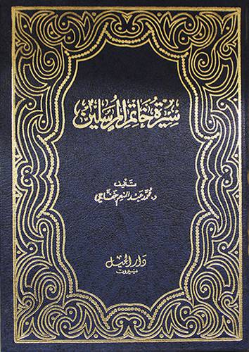 سيرة خاتم المرسلين