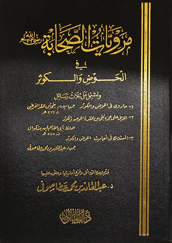 مرويات الصحابة في الحوض والكوثر وتشمل على ثلاث رسائل (مجلد ) شاموا