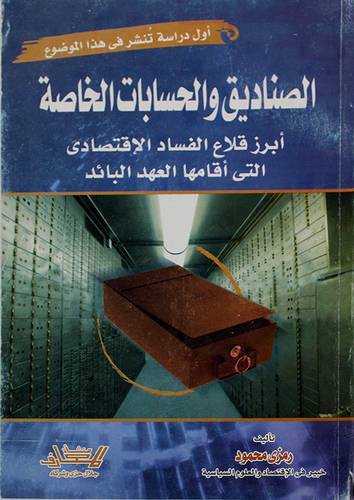 الصناديق والحسابات الخاصة ـ ابرز قلاع الفساد الاقتصادي (غلاف)