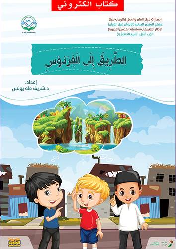 الطريق الى الفردوس (نسخة الكترونية)