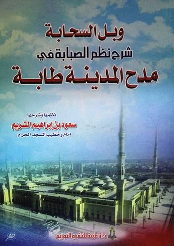 وبل السحابة شرح نظم الصبابة
