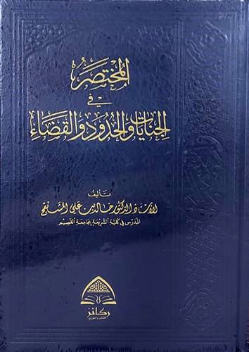 المختصر في الجنايات والحدود والقضاء (مجلد ) شاموا
