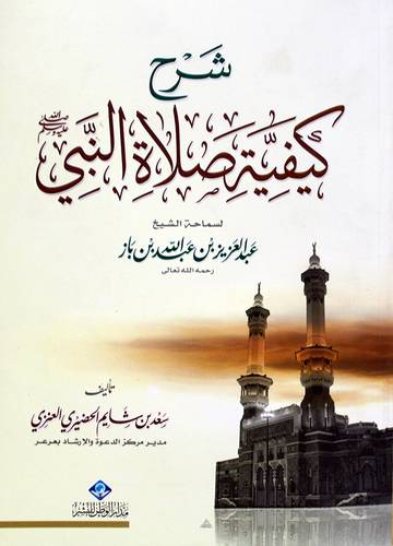شرح كيفية صلاة النبى صلى الله عليه وسلم (غلاف) شاموا