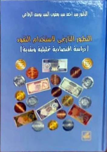 التطور التاريخي لاستخدام النقود (غلاف)