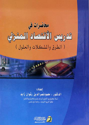 محاضرات في تدريس الاقتصاد المنزلي (الطرق والمشكلات والحلول)