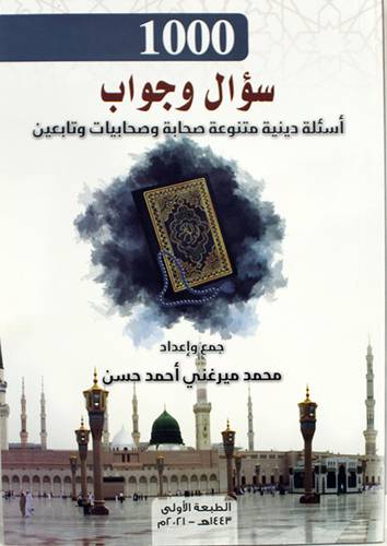 1000 سؤال وجواب اسئلة دينية متنوعة صحابة وصحابيات وتابعين (غلاف) ابيض