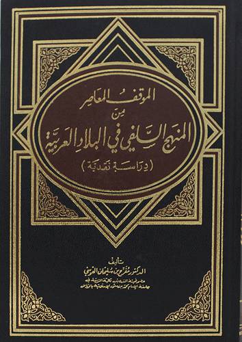 الموقف المعاصر من المنهج السلفي في البلاد العربية - دراسة نقدية ( مجلد ) ابيض