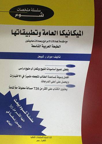 الميكانيكا العامة وتطبيقاتها (غلاف) 20×28