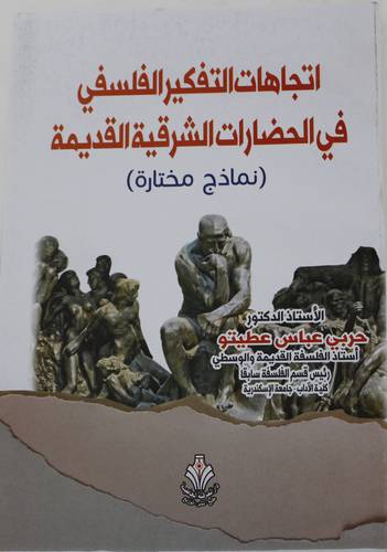 اتجاهات التفكير الفلسفي في الحضارات الشرقية القديمة - (نماذج مختارة ) (غلف) ابيض