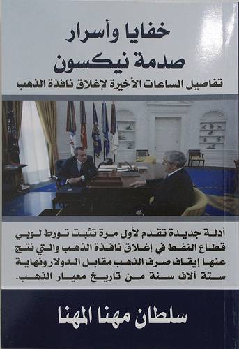 خفايا واسرار صدمة نيكسون ــ تفاصيل الساعات الاخيرة لاغلاق نافذة الذهب ــ ادلة جديد تقدم لاول مرة (غلاف) ابيض