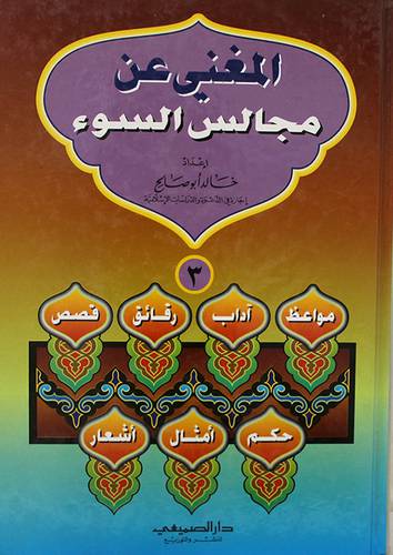 المغنى عن مجالس السوء ج3